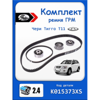 Комплект ремня ГРМ Чери Тиго т11 2,4