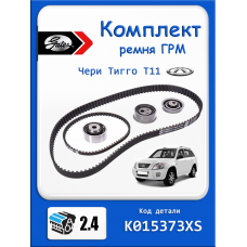 Комплект ремня ГРМ Чери Тиго т11 2,4
