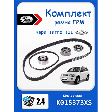 Комплект ремня ГРМ Чери Тиго т11 2,4