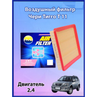 Фильтр воздушный Чери Тиго Т11 2,4