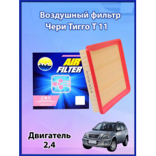 Фильтр воздушный Чери Тиго Т11 2,4 Фильтр воздушный Чери Тиго Т11 2,4