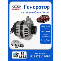 Генератор на Чери Тиго 1.8, 1.6