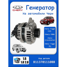Генератор на Чери Тиго 1.8, 1.6