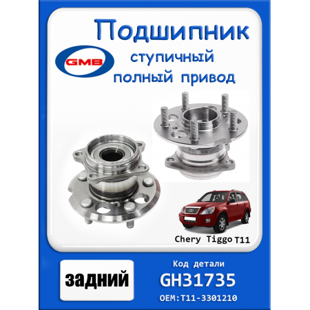 Подшипник ступицы CHERY TIGGO т11 полный привод