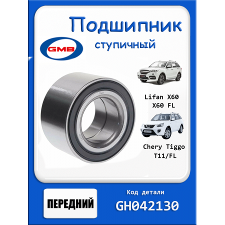 Подшипник ступицы CHERY TIGGO, Lifan