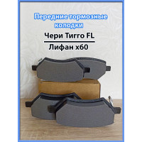 Передние тормозные колодки для Чери Тигго Т11 2,4