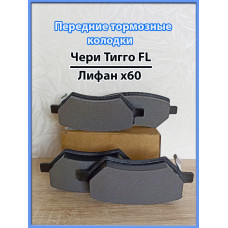 Передние тормозные колодки для Чери Тигго Т11 2,4 Передние тормозные колодки для Чери Тигго Т11 2,4