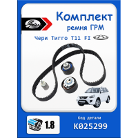 Комплект ремня ГРМ Чери Тиго т11 1.8, 1.6