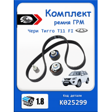 Комплект ремня ГРМ Чери Тиго т11 1.8, 1.6