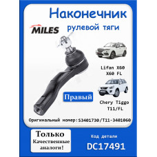 Наконечник рулевой Чери Тигго т11 правый
