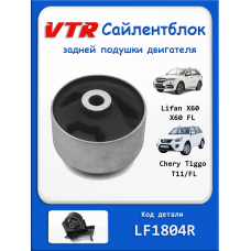 Сайлентблок задней подушки двигателя Чери Тиго и Лифан