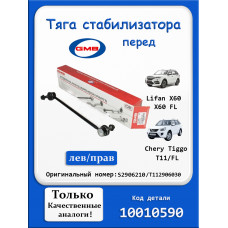 Тяга стабилизатора перед Чери Тигго т11