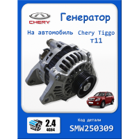 Генератор на Чери Тиго 2.4