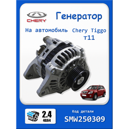 Генератор на Чери Тиго 2.4