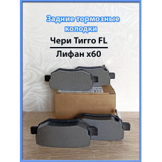 Задние тормозные колодки Chery Tiggo FL, Lifan X60 Задние тормозные колодки Chery Tiggo FL, Lifan X60