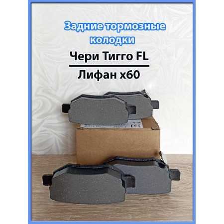 Задние тормозные колодки для Чери Тигго Т11 2,4 Задние тормозные колодки для Чери Тигго Т11 2,4