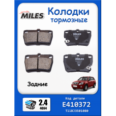 Колодки тормозные задние Чери Тиго Т11 2.4