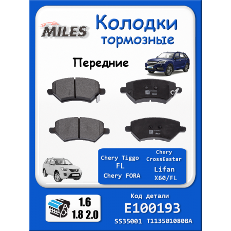 Колодки тормозные передние Чери Тиго Т11 FL