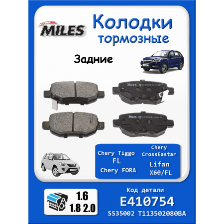 Колодки тормозные задние Чери Тиго Т11 FL