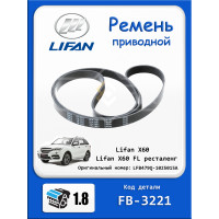 РЕМЕНЬ ПРИВОДНОЙ ЛИФАН X60