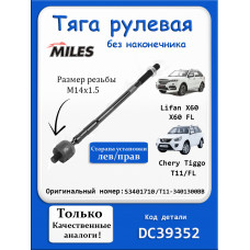 Тяга рулевая Чери Тигго т11  правый/левый