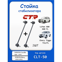 Стойки стабилизатора передние Lifan X60