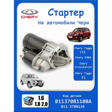Стартер Чери Тигго т11 1.8, 1.6