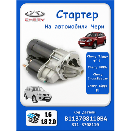 Стартер Чери Тигго т11 1.8, 1.6