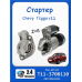 Стартер Чери Тигго т11 2.4