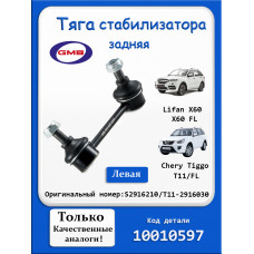 Тяга стабилизатора Чери Тигго т11 задняя левая