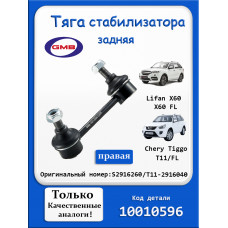 Тяга стабилизатора Чери Тигго т11 задняя правая