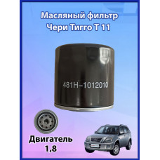 Фильтр масляный Чери Тиго Т11, 1,8