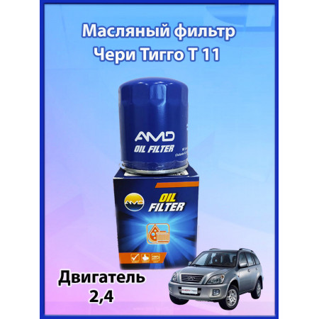 Фильтр масляный Чери Тиго Т11, 2,4
